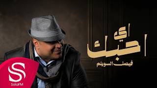 كلمات اغنية اي احبك فيصل السويلم