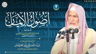 صورة ٣. شرح أصول الإيمان | العلامة عبدالله الغنيمان
