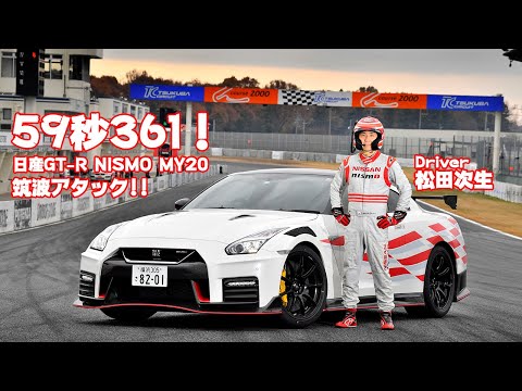 Recording an astonishing 59.361 seconds! A close look at the 2020 Nissan GT-R NISMO's Tsukuba attack