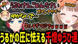 うるかの圧(冤罪)に怯える千燈ゆうひ達【千燈ゆうひ/うるか/スハ/ありさか/鷹宮リオン/LoL】