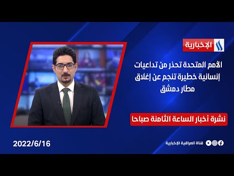 شاهد بالفيديو.. الأمم المتحدة تحذر من تداعيات إنسانية خطيرة تنجم عن إغلاق مطارِ دمشق وملفات أخرى في نشرة الـ 8