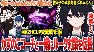 かずのこコーチとルーク対策を伝授し、実践してみせる教え子レオスに喜ぶれんくん【如月れん/ぶいすぽ切り抜き】
