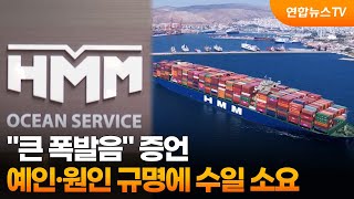 "큰 폭발음" 증언…예인·원인 규명에 수일 소요 / 연합뉴스TV (YonhapnewsTV)