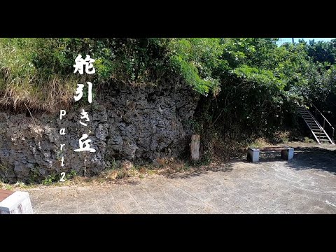 【ヨロン島紹介】舵引き丘2