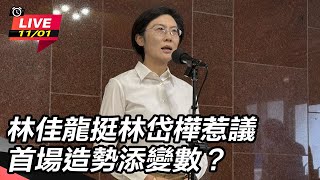 林佳龍挺林岱樺惹議 首場造勢添變數？