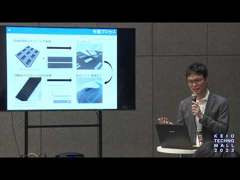 KEIO TECHNO-MALL 2023　ショートプレゼンテーション①「転写プリント法を用いたハイブリッド光集積」