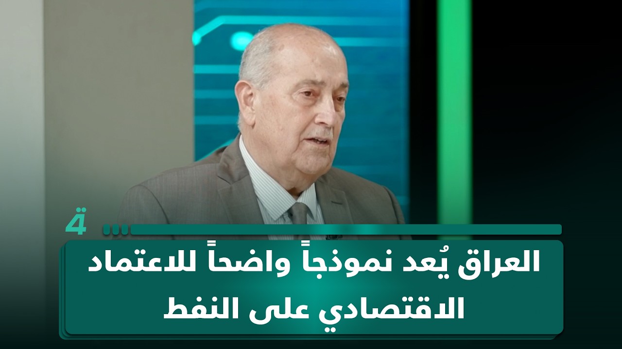 فيديو | الخبير المالي والاقتصادي محمود داغر: العراق يُعد نموذجاً واضحاً للاعتماد الاقتصادي على النفط ما جعله