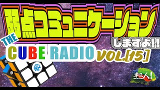 弱点コミュニケーション開始！！THE CUBE RADIO　Vol.15!!