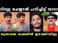 റിവ്യൂ ചെയ്യാൻ പഠിച്ചിട്ട് വാടാ 😂 Shane Nigam Interview Troll