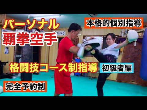 【格闘技コース制指導】パーソナル覇拳空手クラス始動『続編』初級者をパーソナル指導する