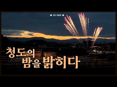 청도의 밤을 밝히다✨ 밤 풍경 속 예쁜 유등 구경하고 가세요