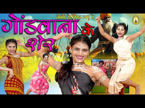 Gondwana Ke They Wo Sher |  गोंडवाना के थे वो शेर  | | New Gondi Song