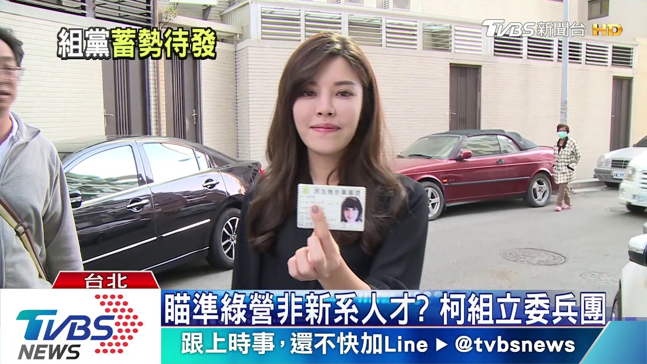 瞄準綠營非新系人才? 柯組立委兵團