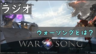 【WarSongラジオ】WarSongとは？MOBAの魅力を語る