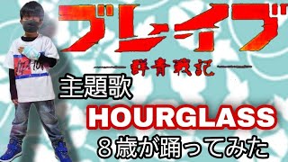 映画「ブレイブ」主題歌「HOURGLASS」８歳が踊ってみた