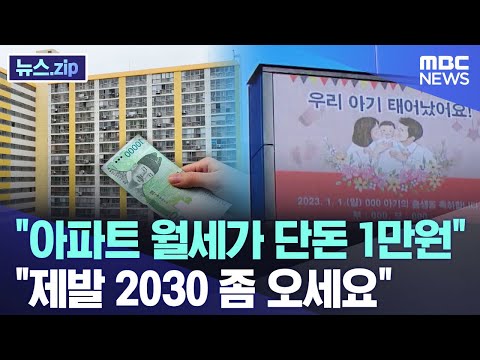 아파트 월세가 단돈 1만원..제발 2030 좀 오세요 [뉴스.zip/MBC뉴스]