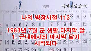 나의 병장시절 113 - 1983년 7월 군생활 마지막 달 1- 군대 마지막 달이 시작되다 (군대, 2사단, 노도부대, 32연대, 스키대대, 철혈대대, 군대이야기, 1983년)