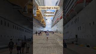 Стоим борт о борт Мексика Косумель #cozumel #mexico #mscdivina #umarkeyn #harmonyoftheseas #cruise