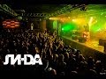 Линда - "Паранойя" Концертное видео OFFICIAL VIDEO 