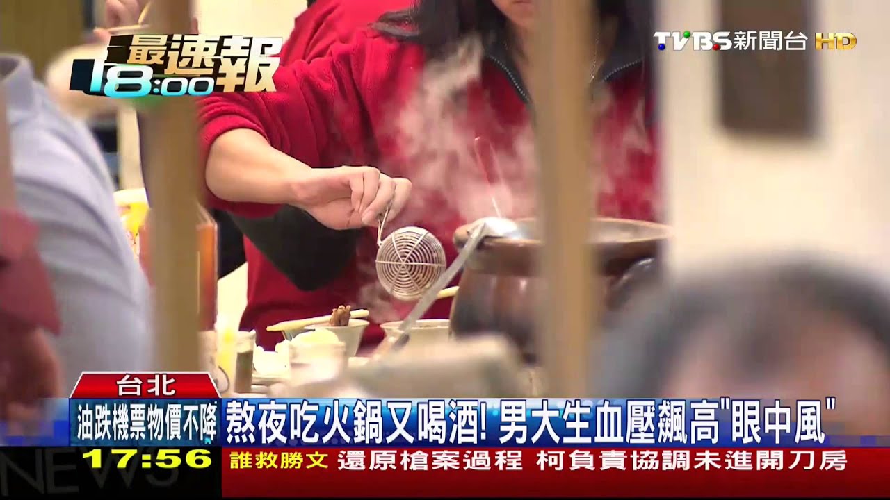 熬夜吃火鍋又喝酒! 男大生血壓飆高「眼中風」