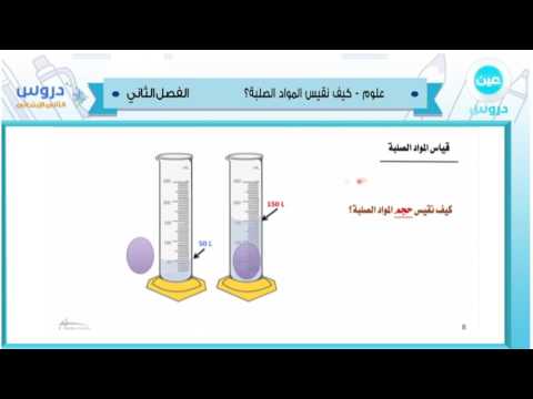 الثاني الابتدائي| الفصل الدراسي الثاني 1438 | علوم | كيف نقيس المواد الصلبة؟