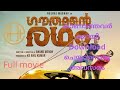 Gauthamante Radham MALAYALAM FULL MOVIE DOWNLOAD
