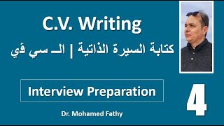 كورس Interview Preparation & C.V Writing كورس الاستعداد للانترفيو و كتابة السيرة الذاتية