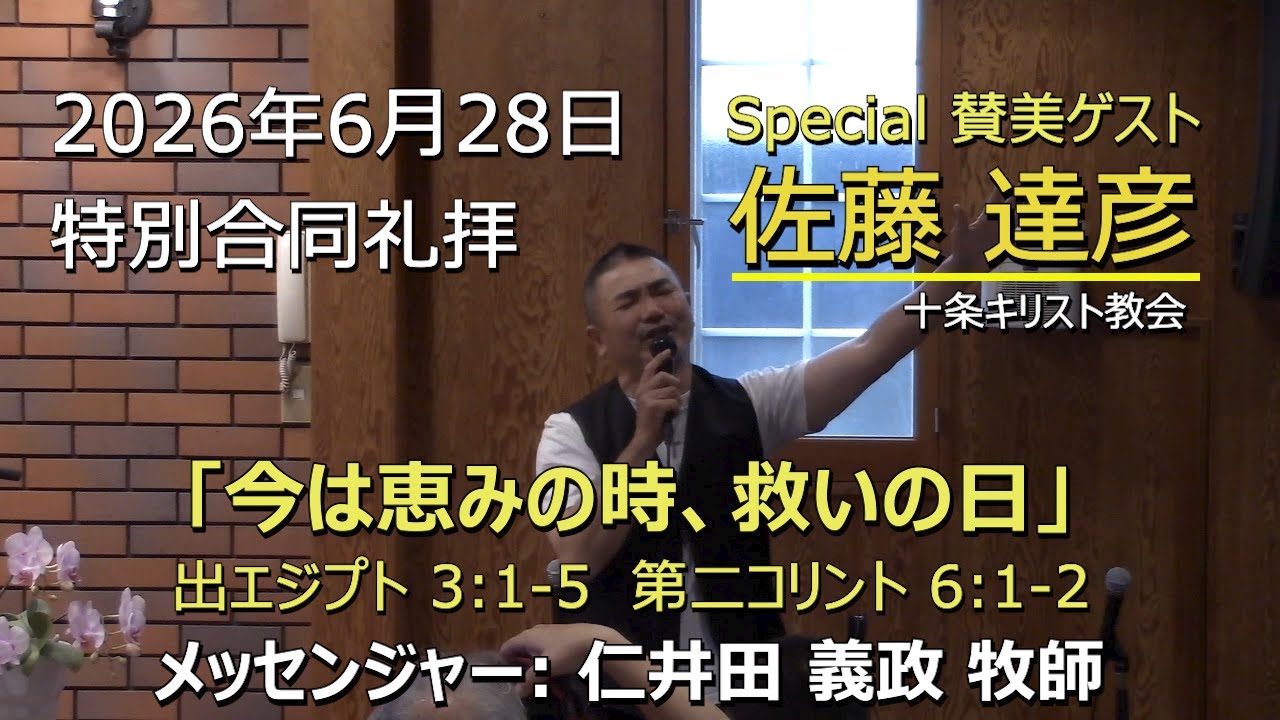 2026.06.28_主日礼拝 「今は恵みの時、救いの日」(出エ 3:1-5, 第2コリ 6:1-2)
