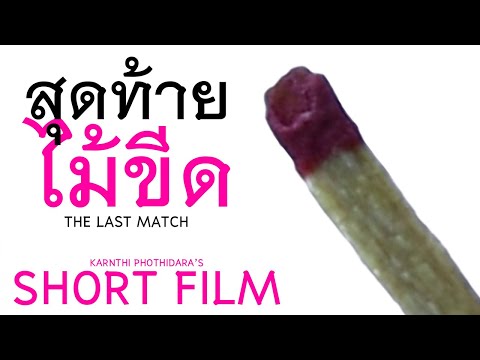 สุดท้าย ไม้ขีด The Last Match | Short film