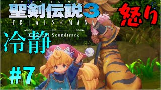 冷静な対応シャルロット！聖剣伝説3リメイク実況part7