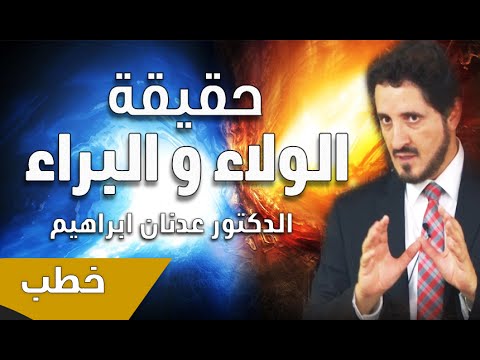 د.عدنان إبراهيم | حقيقة الولاء والبراء | خطبة بتاريخ 28/08/2015