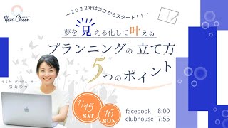 【1月15日】松山ゆう「夢を見える化して叶えるプランニングの立て方5つのポイント」