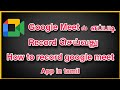 How to record Google meet in tamil || Google meet new version record in tamil ||.