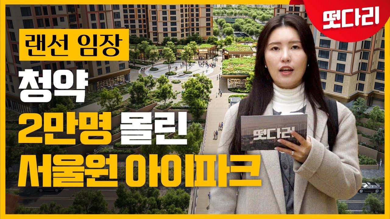 청약 2만 명 몰린 '서울원 아이파크' [떳다리]