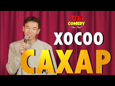 Хосоо - Сахар