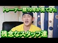 トレーナー歴10年で出会った残念なスタッフ達