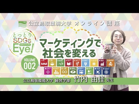 環境学科 「マーケティングで社会を変える」経営学部　竹内　由佳