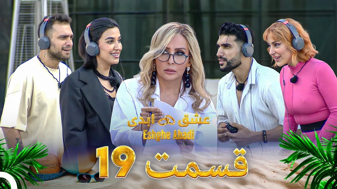 قسمت 19عشق ابدی - Eshghe Abadi