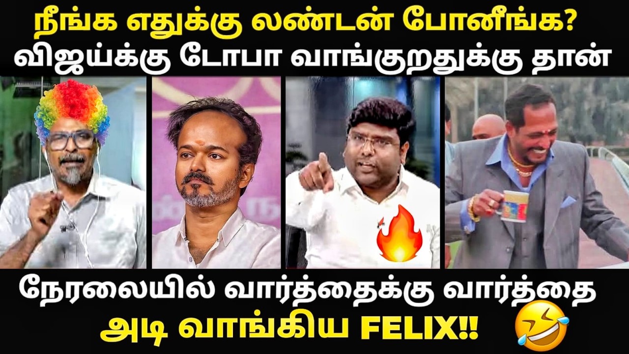TVK felix debate troll | நேரலையில் வார்த்தைக்கு வார்த்தை அடி வாங்க