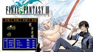 #1【FF3】一番好きなファイナルファンタジーやります！　※ネタバレあり【FINAL FANTASY III】
