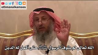 228 - الله تعالى لم يتوفّ الرسول ﷺ حتى أكمل له الدين - عثمان الخميس