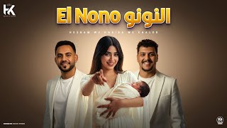 اغنية النونو - هشام صابر و خالد صابر و حبيبه مجدى - توزيع فلسطينى ريمكس - اجمل اغنية لسبوع المولود