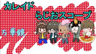 2023.3【カレイドらじおスコープ】第三回