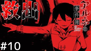 『人間』としての利用＃１０【アルネの事件簿】