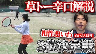 【女子ダブルス解説】試合で勝てるダブルスはここが違う！元全国3位が草トー初中級でとにかく勝つためのポイントを解説！ぬいさんぽ杯女子ダブルス3位決定戦〈ぬいさんぽテニス（Tennis）〉