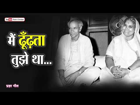 मैं ढूँढता तुझे था - प्रार्थना