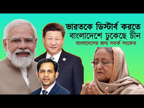 ভারতকে ডিস্টার্ব করতে বাংলাদেশের ঢুকছে চীন ।। বাংলাদেশের জন্য সতর্ক সংকেত#Nazmul_Hasan #NewYorkVoice