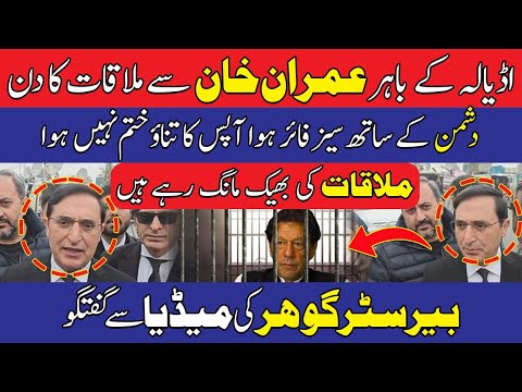 عمران خان سے ملاقات کی بھیک مانگ رہےہیں، بیرسٹر گوہر