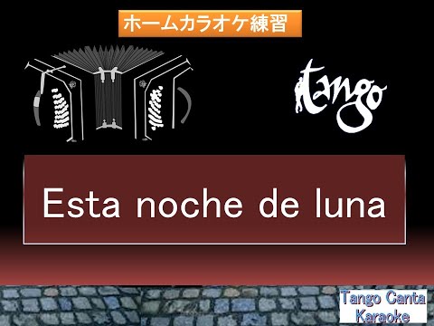 ホームカラオケ練習　Esta noche de luna (2)(karaoke)