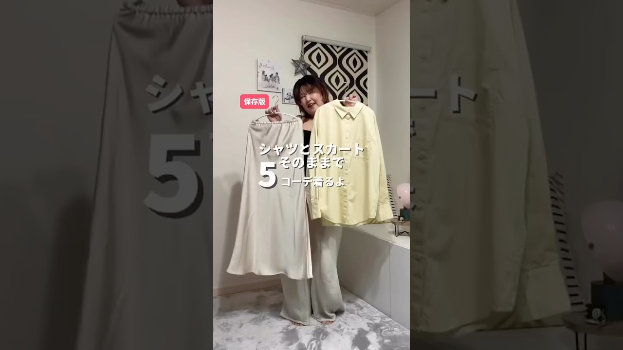 シャツとスカートだけで5コーデ組んでみた✨
